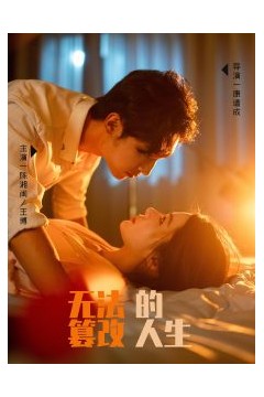 无法篡改的人生