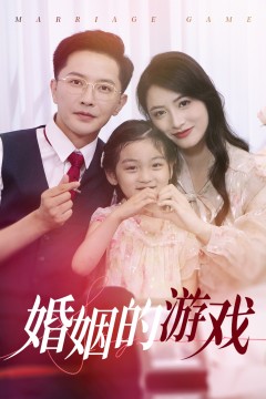婚姻的游戏