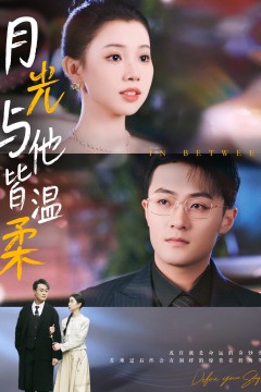 月光与他皆温柔