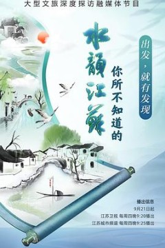 你所不知道的水韵江苏第二季