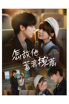 怎敌他蓄意撩惹