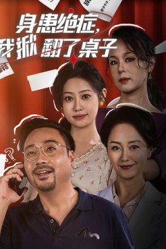 身患绝症，我掀翻了桌子