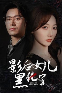 影后的女儿黑化了