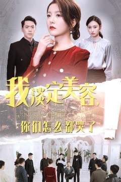 我淡定美容你们怎么都哭了