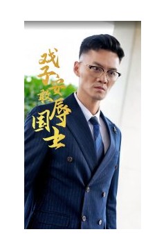 戏子安敢辱国士