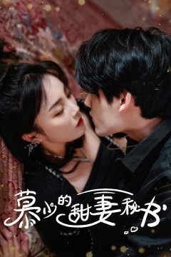 慕少的甜妻秘书