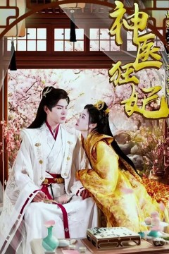 神医狂妃，战神王爷乖乖受宠