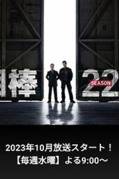相棒第22季