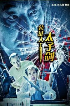 公证人之太子剑