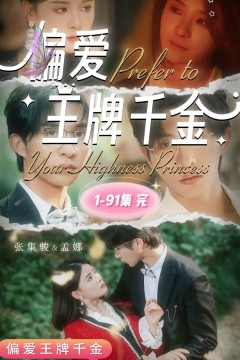 偏爱王牌千金