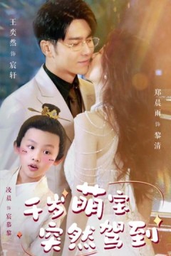 千岁萌宝突然驾到