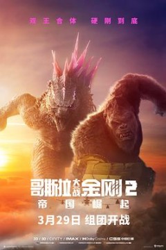 哥斯拉大战金刚2：帝国崛起