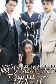 顾少，您的夫人摆烂了