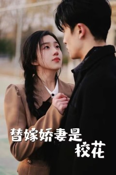 替嫁娇妻是校花