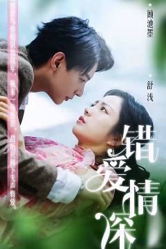 错爱情深你不知