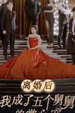 离婚后，我成了五个舅舅的掌心宠