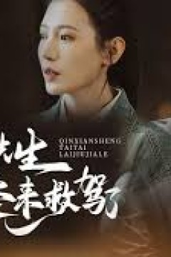 秦先生，太太来救驾了