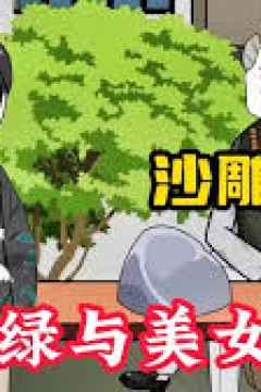 帝王绿与美女校花