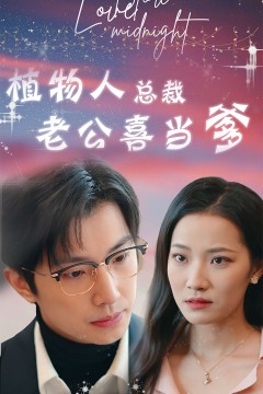 植物人总裁老公喜当爹