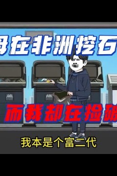 父母在非洲挖石油，我还在捡破烂