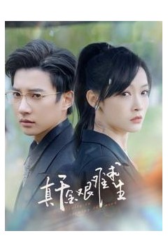 真千金艰难求生