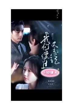 我们爱过又忘记