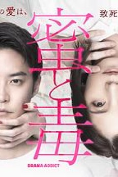 蜜与毒～逆恨的复仇