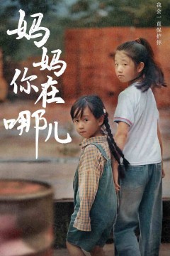 妈妈你在哪儿