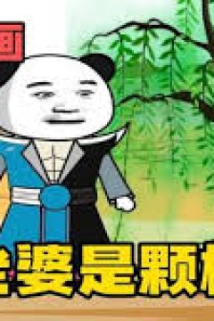 我的老婆是棵柳树