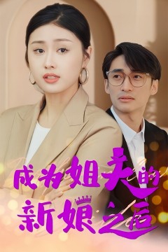 成为姐夫的新娘之后