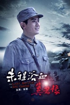 朱程浴血冀鲁豫