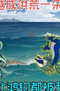 穿越洪荒成了第一朵白云