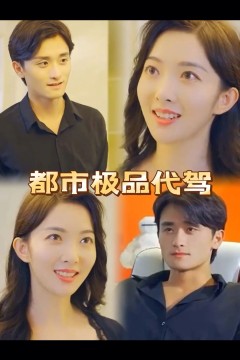 都市极品代驾