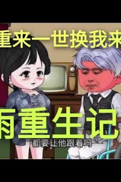 夏雨重生记