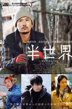 半世界