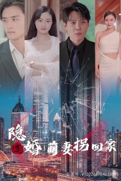 隐婚萌妻拐回家