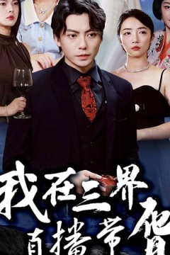 我在三界直播带货