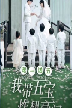 宠一送五，我带五宝炸翻豪门