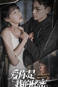 爱你是我的秘密