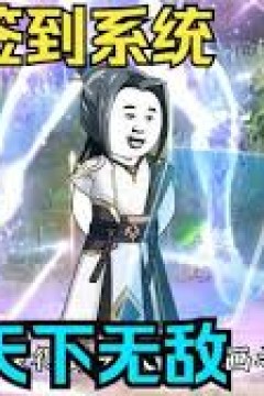 靠签到系统天下无敌