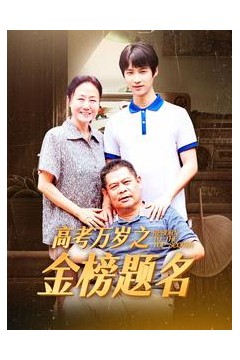 高考万岁之金榜题名