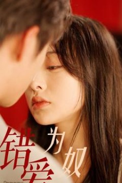 错爱为奴被逼嫁给死对头