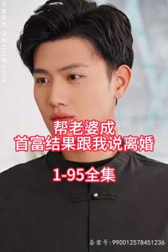 帮老婆成首富结果跟我说离婚