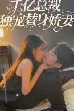 千亿总裁独宠替嫁娇妻