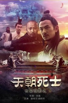 长安侠影之天朝死士