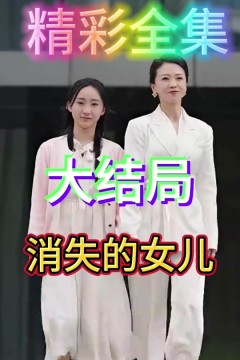 消失的女儿