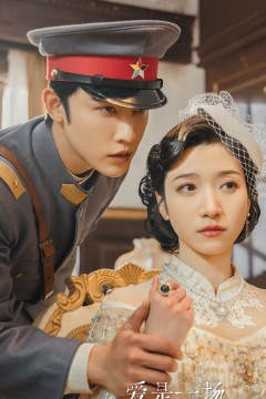 爱是一场在劫难逃