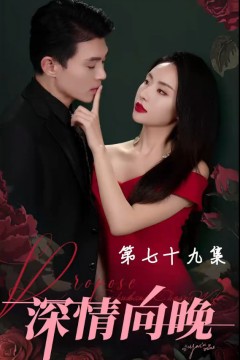 深情向晚