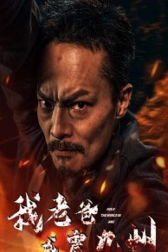 我老爸威震九州