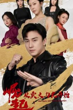 崛起从卖大力丸开始